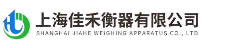 上海佳(jia)禾衡器有限公司